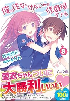 俺の彼女と幼なじみが修羅場すぎる ５ 限定版 Amazon.co.jp: 俺の彼女と幼なじみが修羅場すぎる 5(完全生産